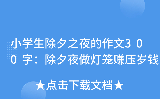 小开云kaiyun(中国)生除夕之夜的作文300字：除夕夜做灯笼赚压岁钱