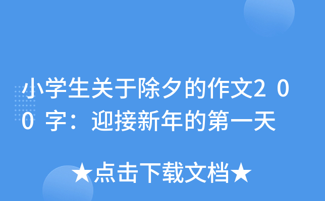小开云kaiyun(中国)生关于除夕的作文200字：迎接新年的第一天