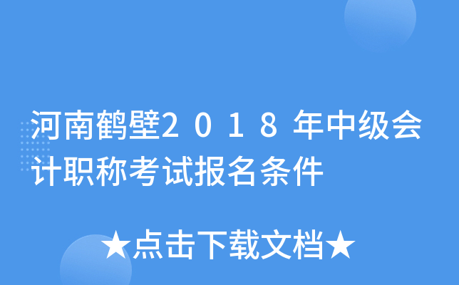 ���Ϻױ�2018���м����ְ�ƿ��Ա�������