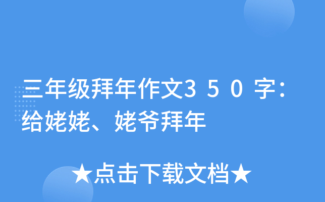 三年级拜年作文350字：给姥姥、姥爷拜年