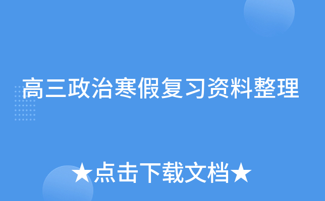 高三政治寒假复习资料整理