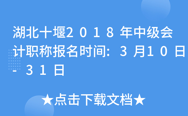 ����ʮ��2018���м����ְ�Ʊ���ʱ��:3��10��-31��