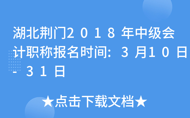 ��������2018���м����ְ�Ʊ���ʱ��:3��10��-31��