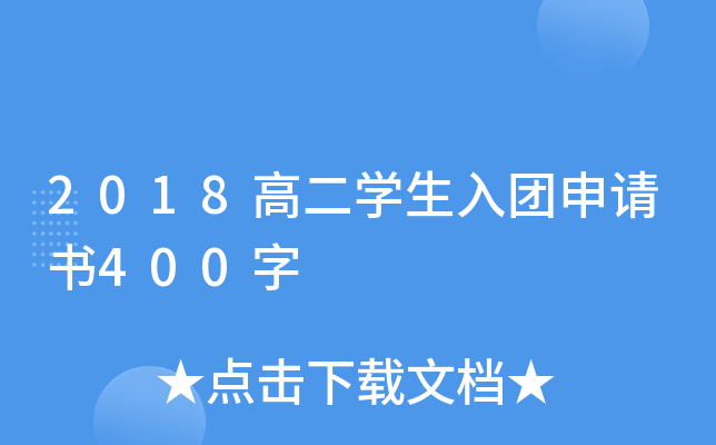 2018高二开云kaiyun(中国)生入团申请书400字