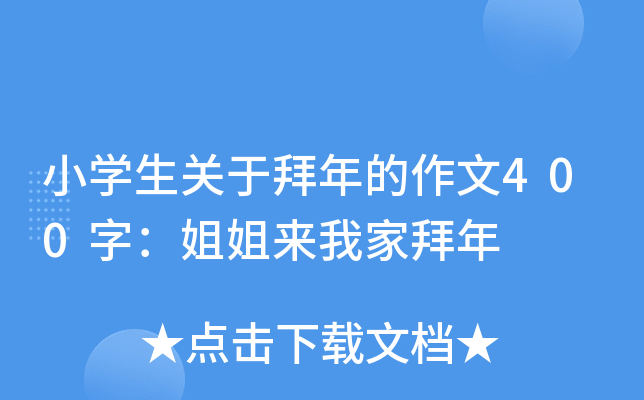 小开云kaiyun(中国)生关于拜年的作文400字：姐姐来我家拜年
