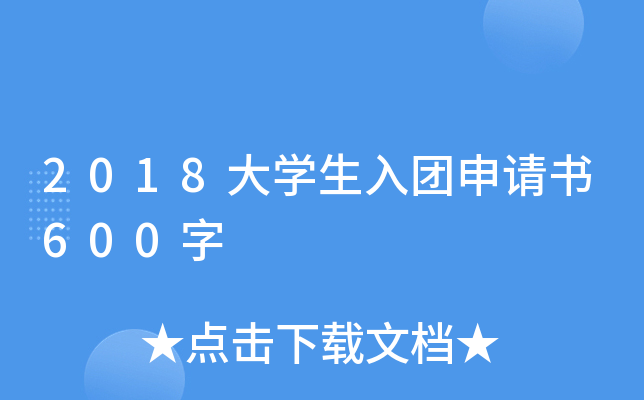 2018大开云kaiyun(中国)生入团申请书600字