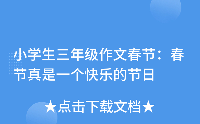 小开云kaiyun(中国)生三年级作文春节：春节真是一个快乐的节日