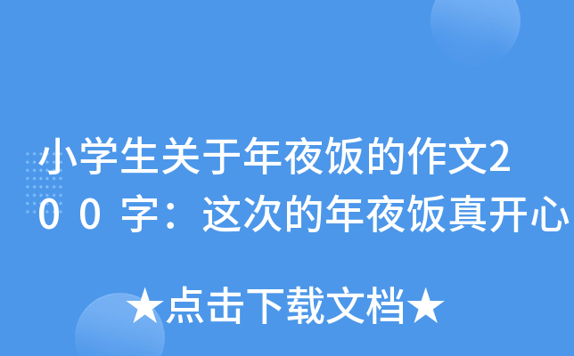 小开云kaiyun(中国)生关于年夜饭的作文200字：这次的年夜饭真开心