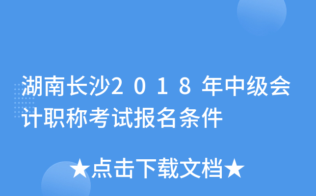 ���ϳ�ɳ2018���м����ְ�ƿ��Ա�������