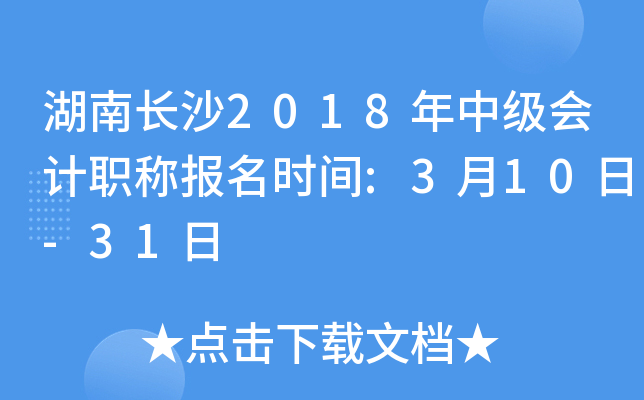 ���ϳ�ɳ2018���м����ְ�Ʊ���ʱ��:3��10��-31��