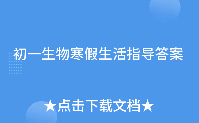 初一生物寒假生活指导答案