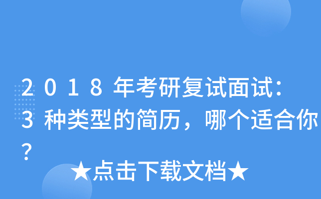 2018年考研复试面试：3种类型的简历，哪个适合你？