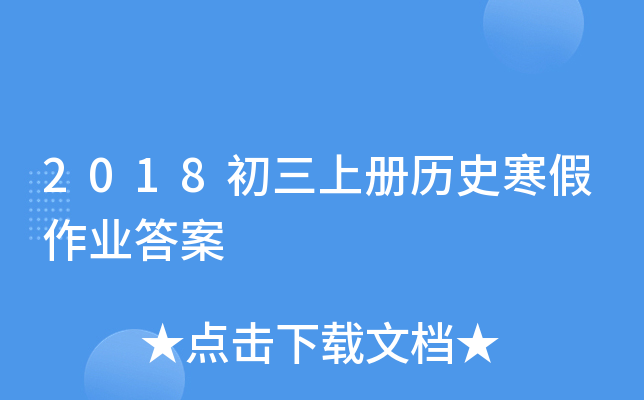 2018初三上册历史寒假作业答案