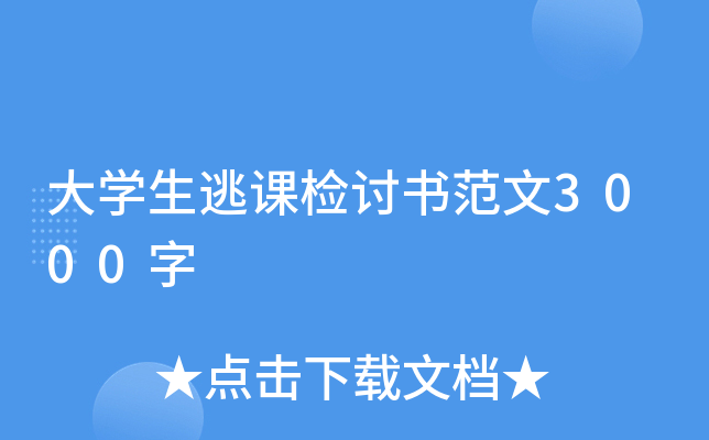 大开云kaiyun(中国)生逃课检讨书范文3000字