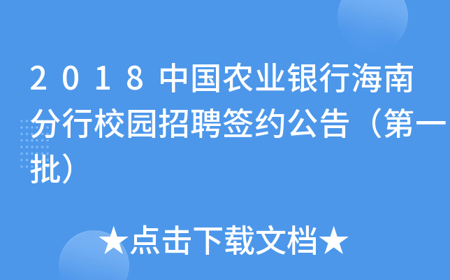 2018中国农业银行海南分行校园招聘签约公告（第一批）