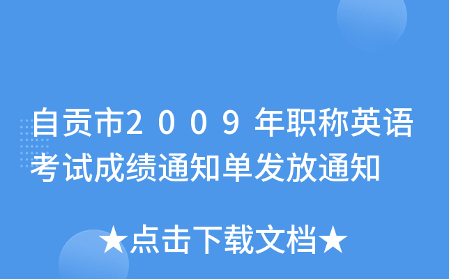 自贡市2009年职称英语考试成绩通知单发放通知
