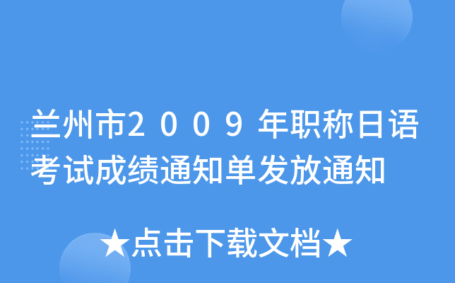 兰州市2009年职称日语考试成绩通知单发放通知