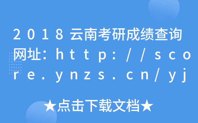 2018ϿгɿԃW(wng)ַhttp://score.ynzs.cn/yjscs2018/