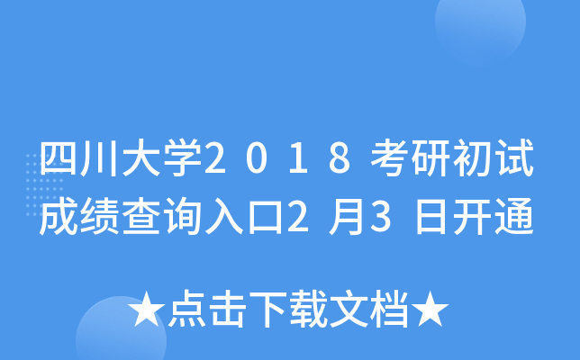 四川大开云kaiyun(中国)2018考研初试成绩查询入口2月3日开通