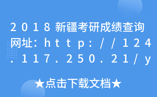 2018½гɿ(j)ԃ(xn)W(wng)ַhttp://124.117.250.21/yjscjcx.html