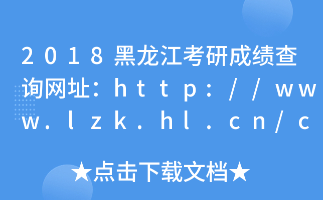 2018гɿԃW(wng)ַhttp://www.lzk.hl.cn/cxzx/