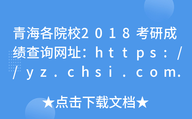 ຣԺУ2018гɿԃW(wng)ַhttps://yz.chsi.com.cn/apply/cjc