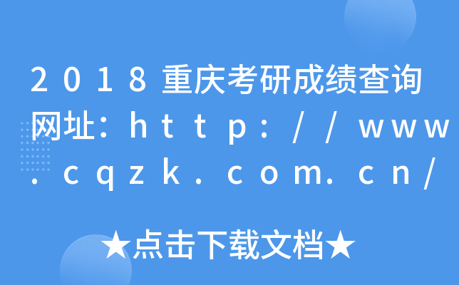 2018ؑcгɿ(j)ԃ(xn)W(wng)ַhttp://www.cqzk.com.cn/others/yjscj
