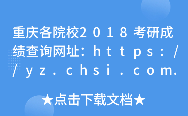 ؑcԺУ2018гɿ(j)ԃW(wng)ַhttps://yz.chsi.com.cn/