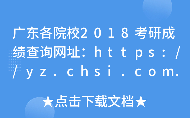 广东各院校2018考研成绩查询网址：https://yz.chsi.com.cn/apply/cjc