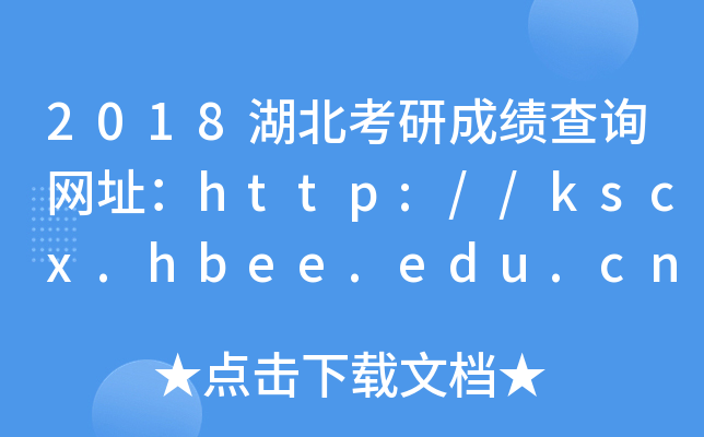 2018гɿ(j)ԃW(wng)ַhttp://kscx.hbee.edu.cn:9012/