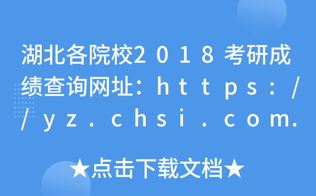 ԺУ2018гɿԃW(wng)ַhttps://yz.chsi.com.cn/