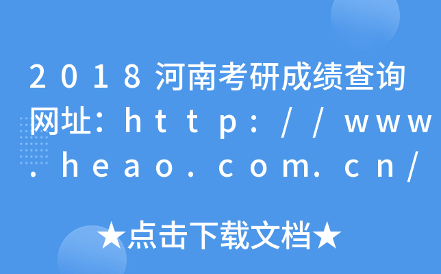 2018Ͽгɿ(j)ԃ(xn)W(wng)ַhttp://www.heao.com.cn/