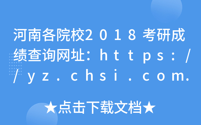 ϸԺУ2018гɿԃW(wng)ַhttps://yz.chsi.com.cn/