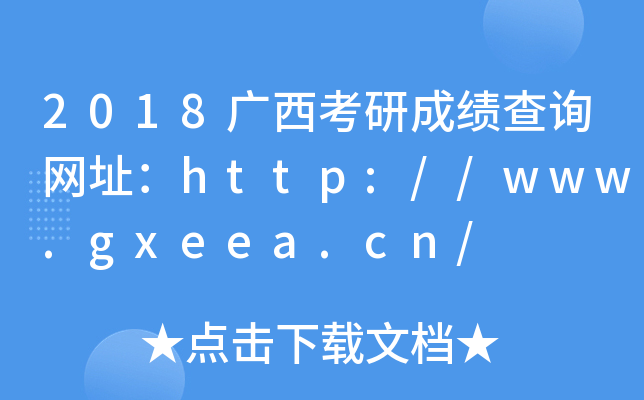 2018VгɿԃW(wng)ַhttp://www.gxeea.cn/