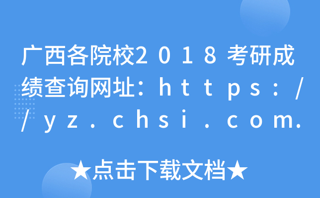 VԺУ2018гɿԃW(wng)ַhttps://yz.chsi.com.cn/