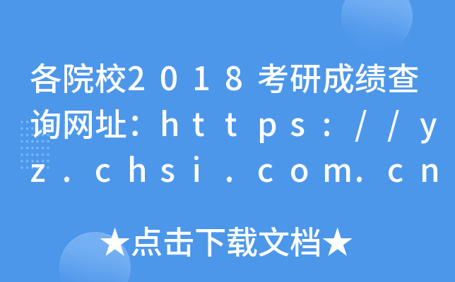 ԺУ2018гɿ(j)ԃW(wng)ַhttps://yz.chsi.com.cn/apply/cjcx/