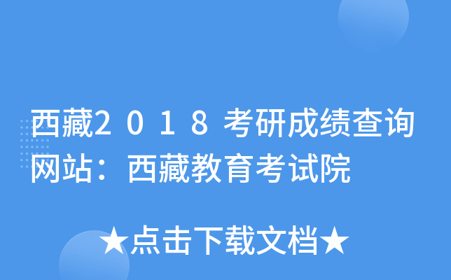 西藏2018考研成绩查询网站：西藏教育考试院