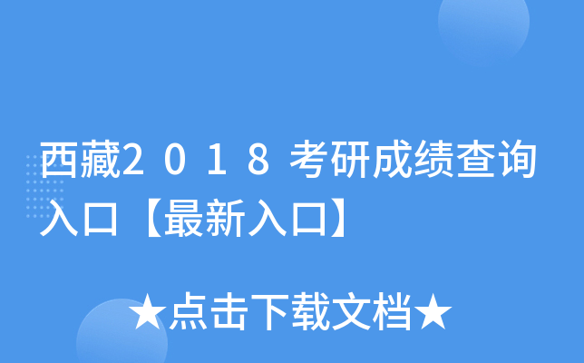 西藏2018考研成绩查询入口【最新入口】