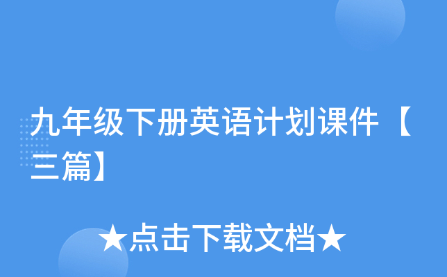 九年级下册英语计划课件【三篇】