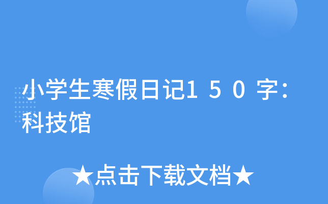 小开云kaiyun(中国)生寒假日记150字：科技馆