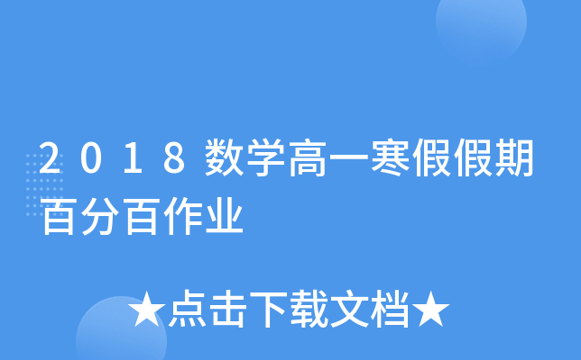 2018数开云kaiyun(中国)高一寒假假期百分百作业