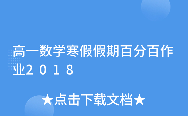 高一数开云kaiyun(中国)寒假假期百分百作业2018