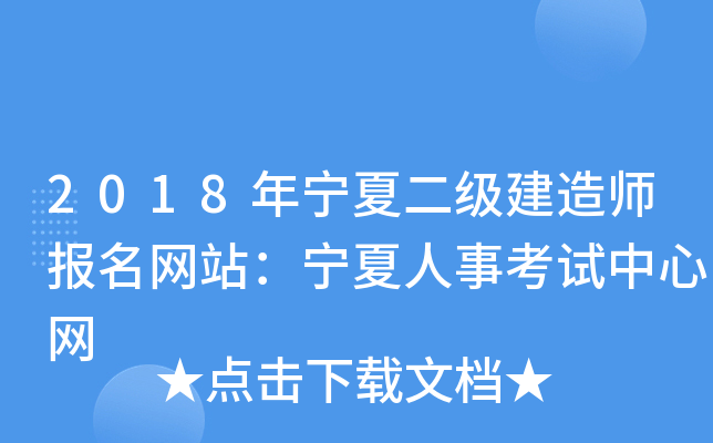 2018年宁夏二级建造师报名网站：宁夏人事考试中心网