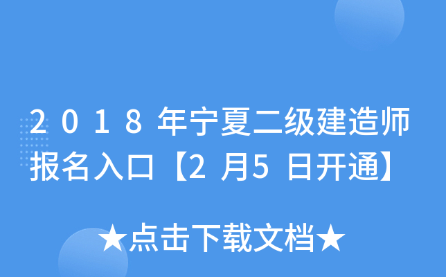 2018年宁夏二级建造师报名入口【2月5日开通】