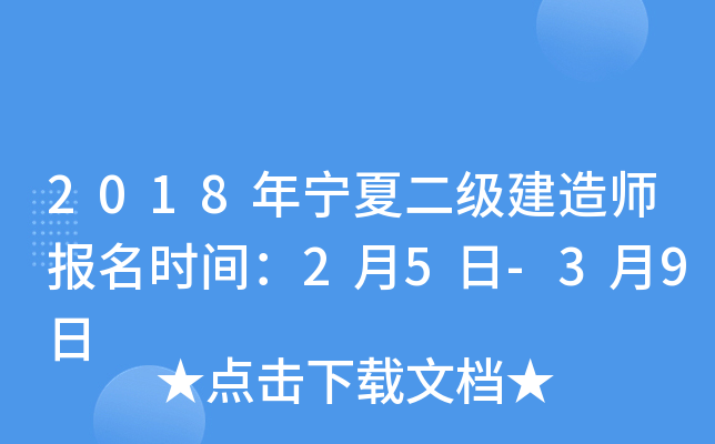2018年宁夏二级建造师报名时间：2月5日-3月9日
