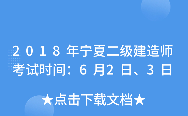 2018年宁夏二级建造师考试时间：6月2日、3日
