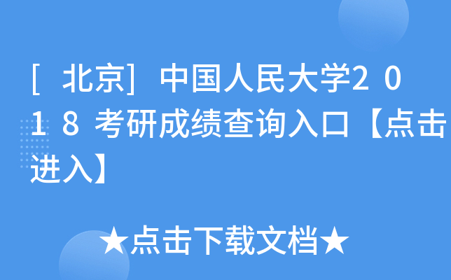 [北京]中国人民大开云kaiyun(中国)2018考研成绩查询入口【点击进入】