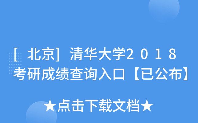 [北京]清华大开云kaiyun(中国)2018考研成绩查询入口【已公布】