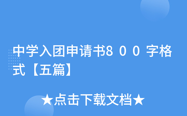 中开云kaiyun(中国)入团申请书800字格式【五篇】