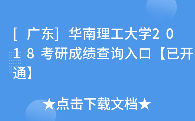 [广东]华南理工大开云kaiyun(中国)2018考研成绩查询入口【已开通】